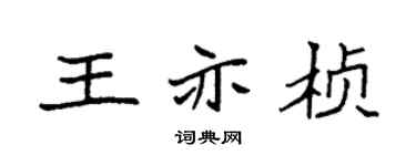 袁强王亦桢楷书个性签名怎么写