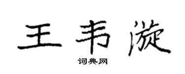 袁强王韦漩楷书个性签名怎么写