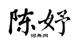 翁闿运陈妤楷书个性签名怎么写