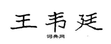 袁强王韦廷楷书个性签名怎么写