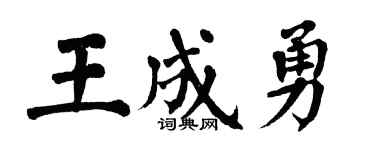 翁闿运王成勇楷书个性签名怎么写