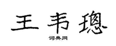 袁强王韦璁楷书个性签名怎么写