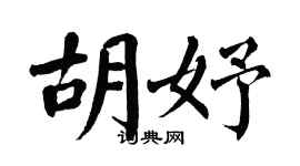 翁闿运胡妤楷书个性签名怎么写