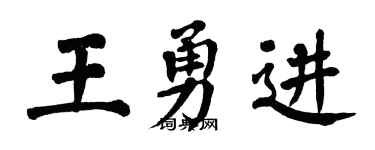 翁闿运王勇进楷书个性签名怎么写