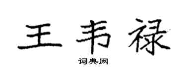 袁强王韦禄楷书个性签名怎么写