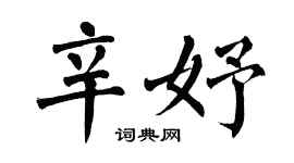 翁闿运辛妤楷书个性签名怎么写