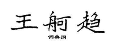 袁强王舸趋楷书个性签名怎么写