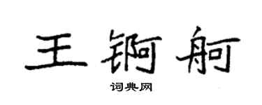 袁强王锕舸楷书个性签名怎么写