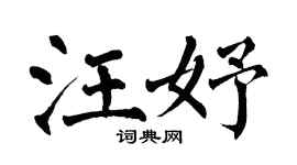 翁闿运汪妤楷书个性签名怎么写