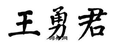 翁闿运王勇君楷书个性签名怎么写