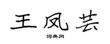 袁强王凤芸楷书个性签名怎么写