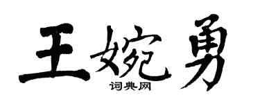 翁闿运王婉勇楷书个性签名怎么写