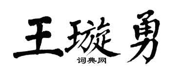 翁闿运王璇勇楷书个性签名怎么写