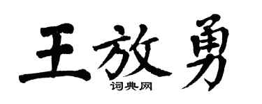 翁闿运王放勇楷书个性签名怎么写