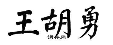 翁闿运王胡勇楷书个性签名怎么写