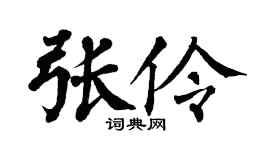 翁闿运张伶楷书个性签名怎么写