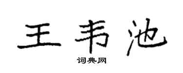 袁强王韦池楷书个性签名怎么写