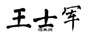 翁闿运王士军楷书个性签名怎么写