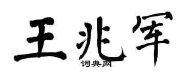 翁闿运王兆军楷书个性签名怎么写