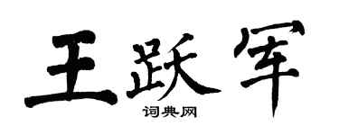 翁闿运王跃军楷书个性签名怎么写