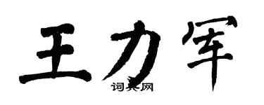 翁闿运王力军楷书个性签名怎么写