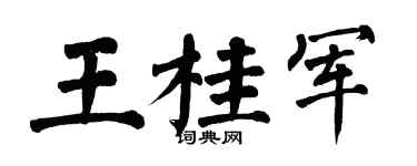 翁闿运王桂军楷书个性签名怎么写