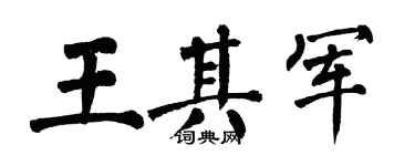 翁闿运王其军楷书个性签名怎么写