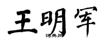 翁闿运王明军楷书个性签名怎么写