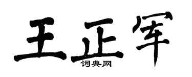 翁闿运王正军楷书个性签名怎么写