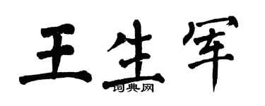 翁闿运王生军楷书个性签名怎么写