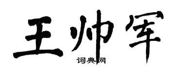 翁闿运王帅军楷书个性签名怎么写