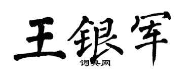 翁闿运王银军楷书个性签名怎么写