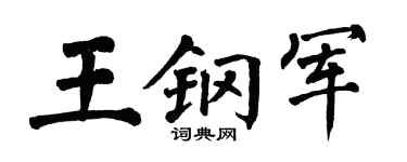 翁闿运王钢军楷书个性签名怎么写