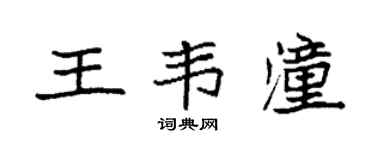 袁强王韦潼楷书个性签名怎么写