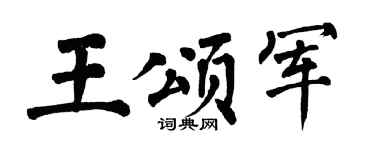 翁闿运王颂军楷书个性签名怎么写