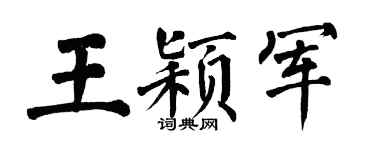 翁闿运王颖军楷书个性签名怎么写