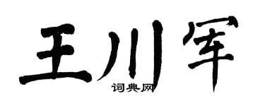 翁闿运王川军楷书个性签名怎么写