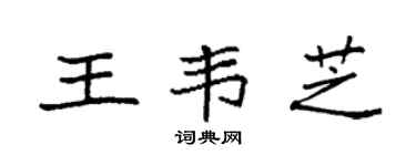 袁强王韦芝楷书个性签名怎么写