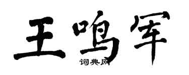 翁闿运王鸣军楷书个性签名怎么写