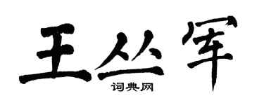 翁闿运王丛军楷书个性签名怎么写