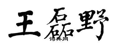 翁闿运王磊野楷书个性签名怎么写