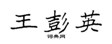 袁强王彭英楷书个性签名怎么写