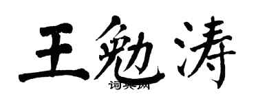 翁闿运王勉涛楷书个性签名怎么写