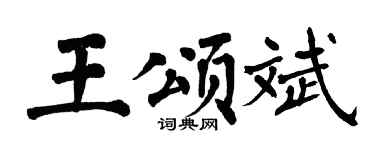 翁闿运王颂斌楷书个性签名怎么写