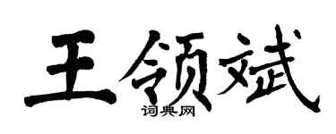 翁闿运王领斌楷书个性签名怎么写