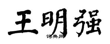 翁闿运王明强楷书个性签名怎么写