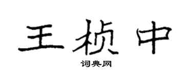 袁强王桢中楷书个性签名怎么写