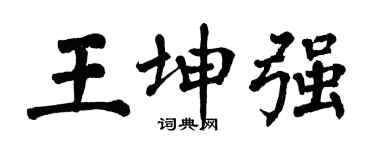 翁闿运王坤强楷书个性签名怎么写