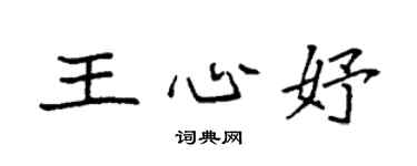 袁强王心妤楷书个性签名怎么写