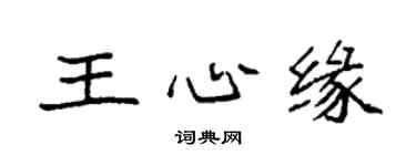 袁强王心缘楷书个性签名怎么写